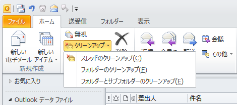 Outlookのクリーンアップ