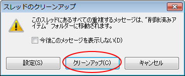 ［スレッドのクリーンアップ］メッセージウィンドウ