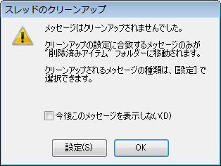 ［スレッドのクリーンアップ］のメッセージウィンドウ