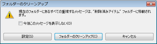 ［フォルダーのクリーンアップ］のメッセージウィンドウ