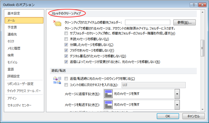 ［Outlookのオプション］の［スレッドのクリーンアップ］