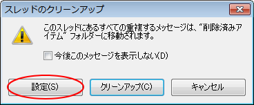 ［スレッドのクリーンアップ］ウィンドウの［設定］