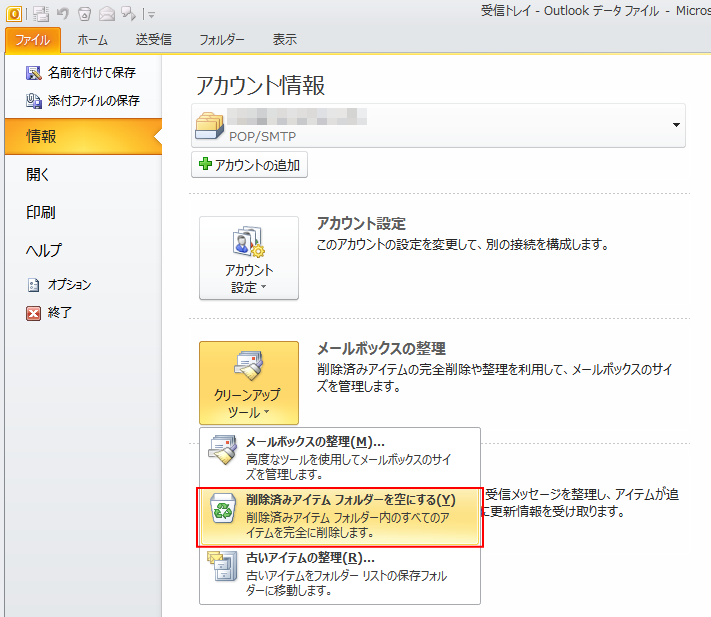 Backstageビューの［情報］タブの［クリーンアップ］-［削除済みアイテムフォルダーを空にする］