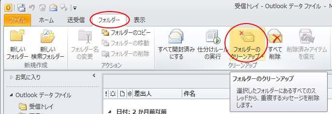 ［フォルダー］タブの［クリーンアップ］グループの［フォルダーのクリーンアップ］