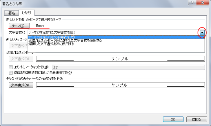 ［署名とひな形］ダイアログボックスで［テーマ］を設定している場合の［文字書式］の選択