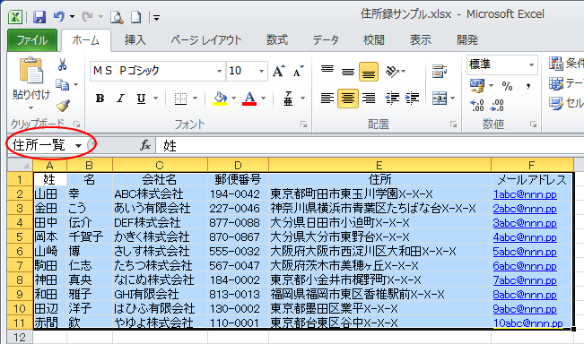 Excelで作成した住所録に名前定義