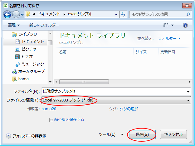 ［名前を付けて保存］ダイアログボックスの［ファイルの種類］で［Excel97-2003ブック］を選択