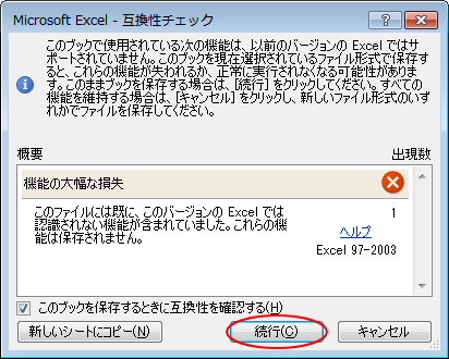［Microsoft Excel-互換性チェック］ウィンドウ