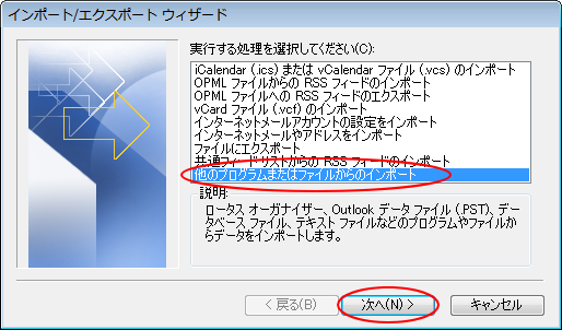 ［インポート/エクスポート ウィザード］-［他のプログラムまたはファイルからインポート］