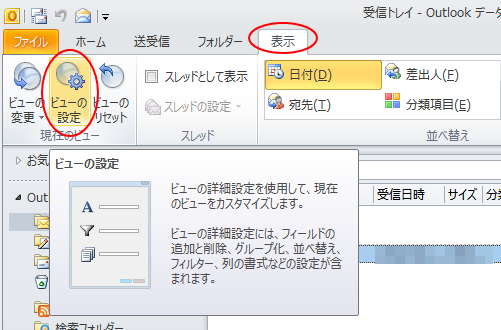 ［表示］タブの［ビューの設定］