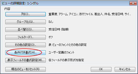 ［ビューの詳細設定］の［条件付き書式］