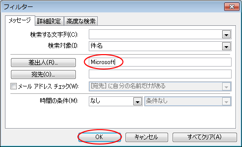 ［フィルター］ダイアログボックスの［差出人］