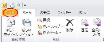 Outlookの［ファイル］タブ