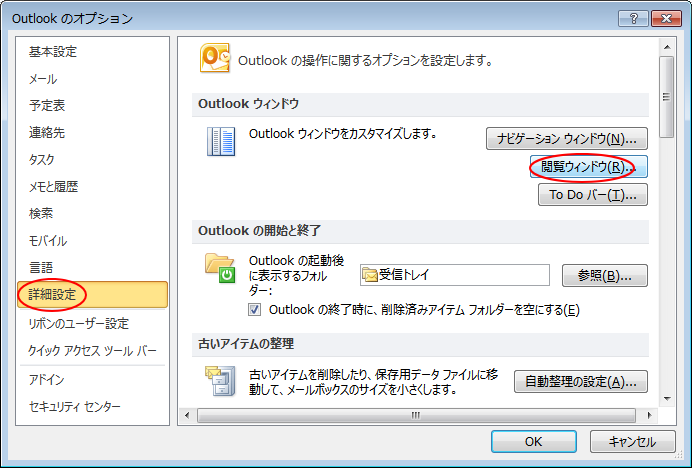 ［Outlookのオプション］-［詳細設定］タブの［閲覧ウィンドウ］