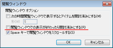 ［閲覧ウィンドウ］－［閲覧ウィンドウでの表示が終わったら開封済みにする］