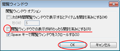 ［閲覧ウィンドウ］－［閲覧ウィンドウでの表示が終わったら開封済みにする］