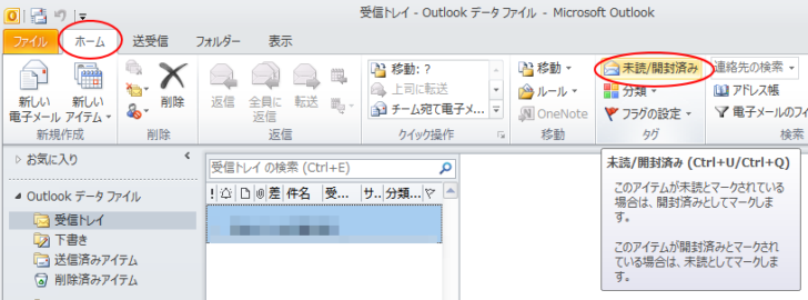 ［ホーム］タブの［タグ］グループにある［未読/開封済み］