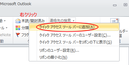 ［未読/開封済み］ボタンで右クリック-［クイックアクセスツールバーに追加］