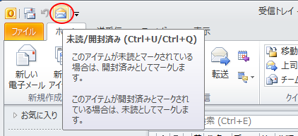 Outlookのクイックアクセスツールバーの［未読/開封済み］