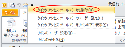 ［未読/開封済み］ボタンで右クリック-［クイックアクセスツールバーから削除］