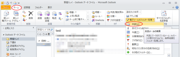 ［ホーム］タブの［電子メールのフィルター処理］