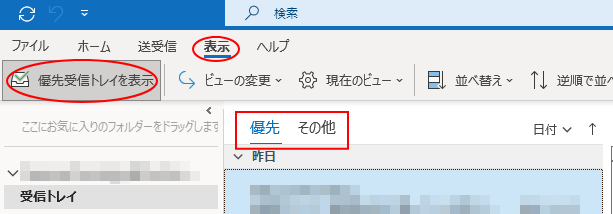 Exchangeを使用しているアカウントのOutlook［優先］と［その他］タブ