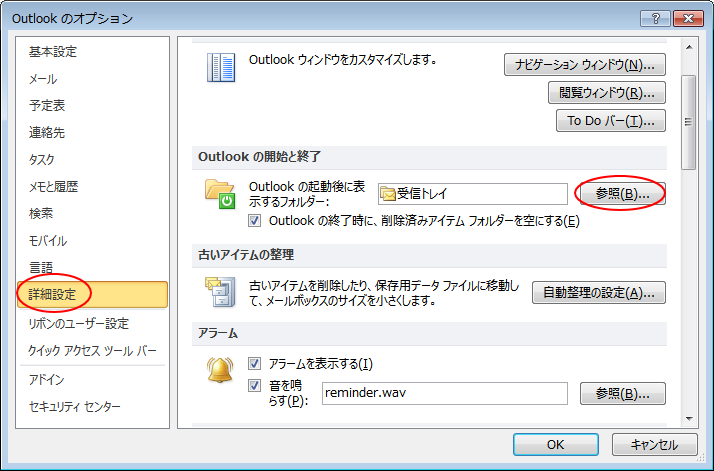 ［Outlookのオプション］ダイアログボックスの［詳細設定］