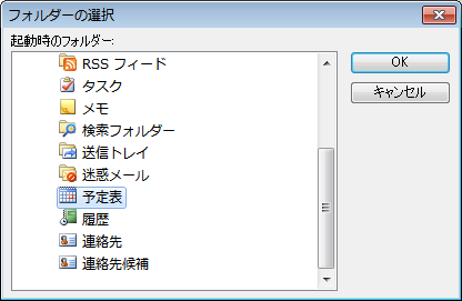 ［フォルダーの選択］から［予定表］を選択