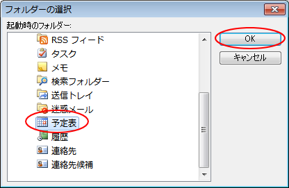 ［フォルダーの選択］から［予定表］を選択