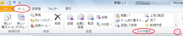 ［ホーム］タブの［クイック操作］グループ