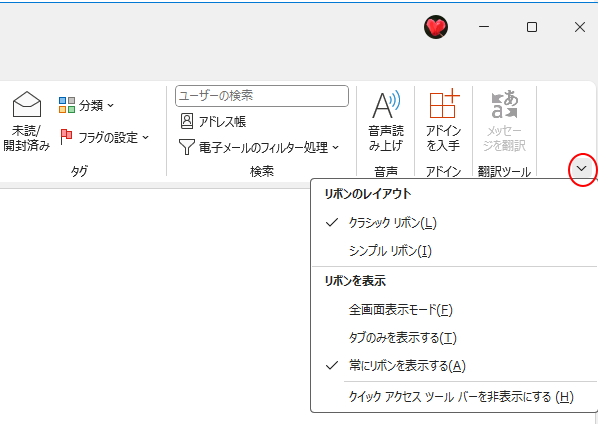 Outlook2021のリボン右下の▼ボタンをクリックしたときのメニュー