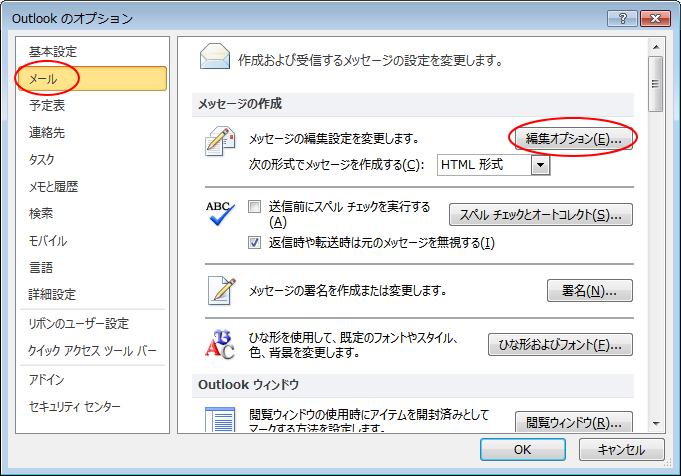 ［メール］タブの［編集オプション］