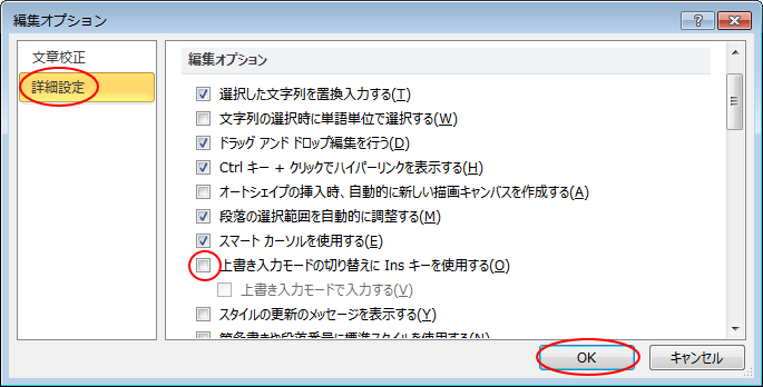 ［編集オプション」の［詳細設定］-［上書き入力モードの切り替えにInsキーを使用する］