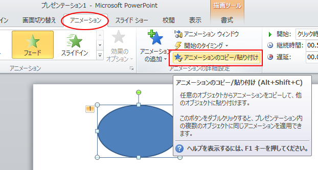 PowerPoint2010の［アニメーションのコピー/貼り付け］のポップヒント