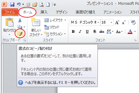 ［ホーム］タブの［クリップボード］グループにある［書式のコピー/貼り付け］