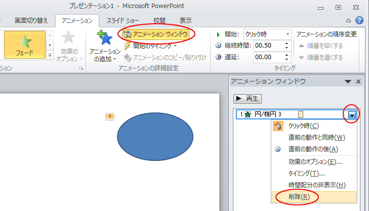 アニメーションウィンドウで効果の▼ボタンをクリックした時のメニュー［削除］