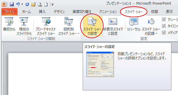 ［スライドショー］タブの［設定］グループにある［スライドショーの設定］