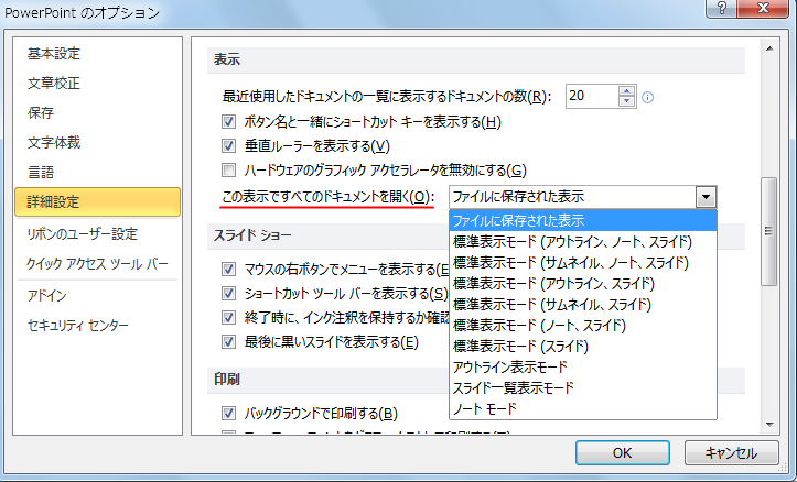 ［PowerPointのオプション］ダイアログボックスの［この表示ですべてのドキュメントを開く］