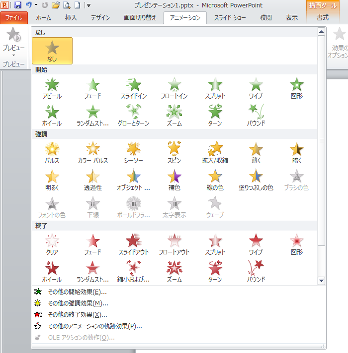 PowerPoint2010のアニメーション一覧（上部）