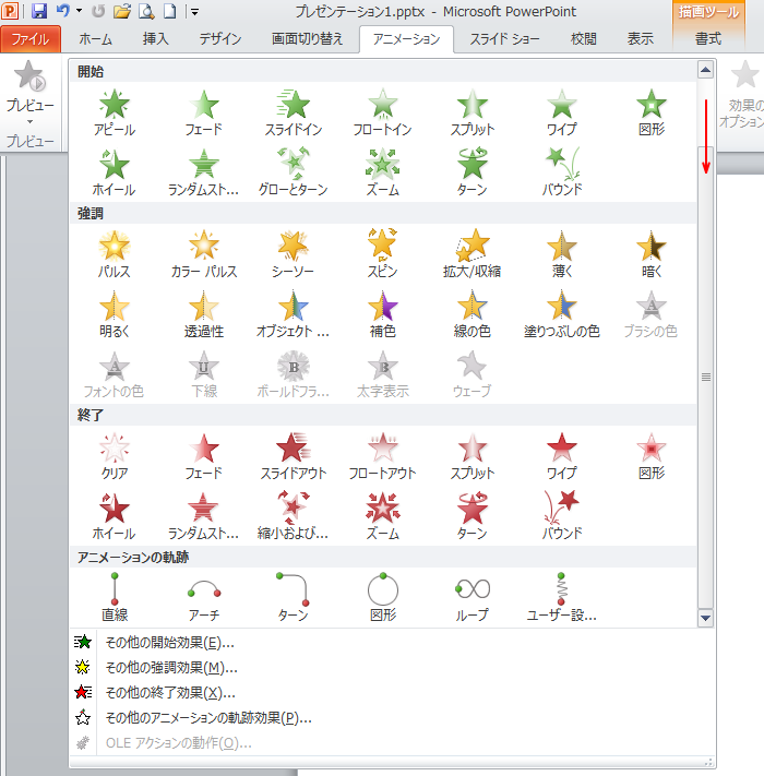 PowerPoint2010のアニメーション一覧（下部）