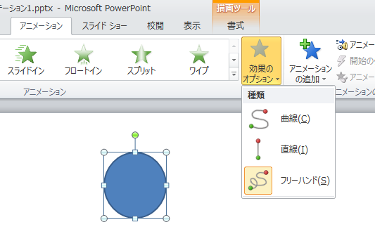 効果のオプションの中のフリーハンド