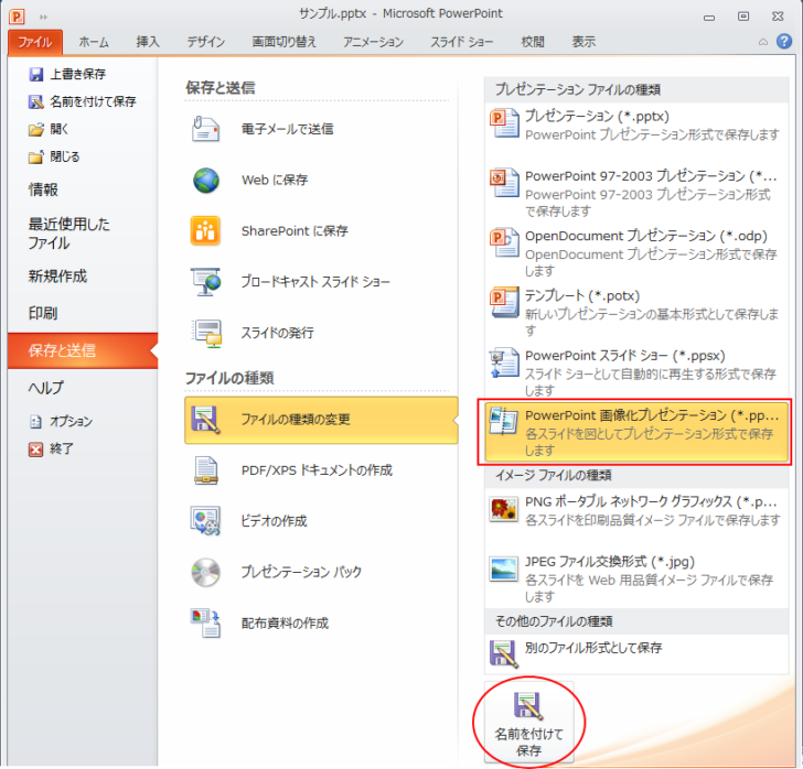 Backstageビューの［保存と送信］-［PowerPoint画像化プレゼンテーション］