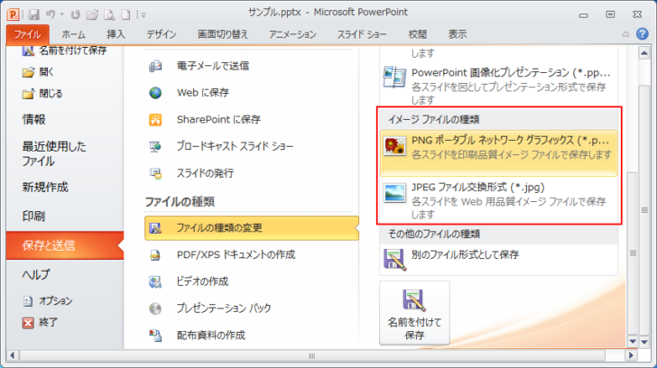 Backstageビューの［保存と送信］の［ファイルの種類の変更］-［イメージファイルの種類］