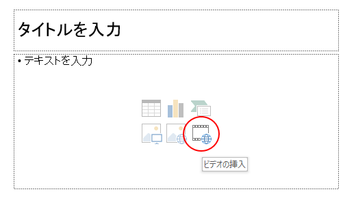 PowerPoint2013以降の［ビデオの挿入］