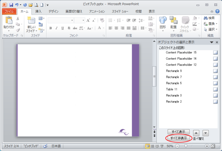 ［オブジェクトの選択と表示］作業ウィンドウで［すべて非表示］をクリックしたスライド