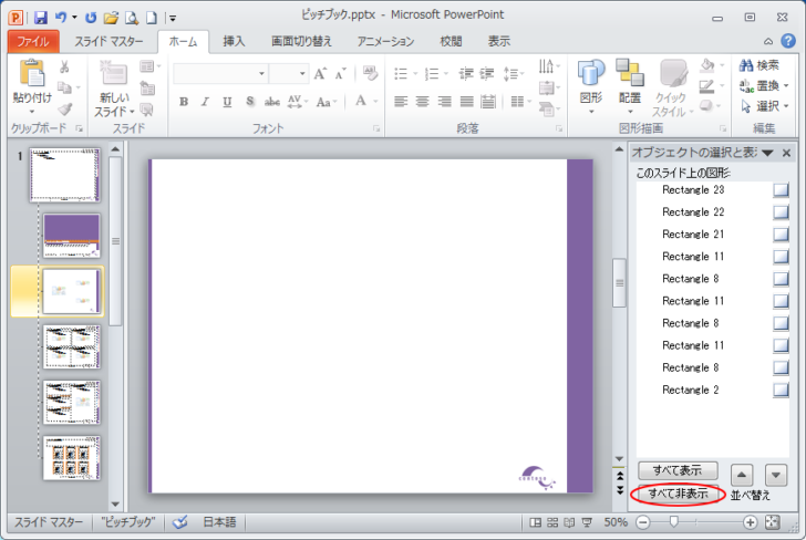 ［オブジェクトの選択と表示］の［すべて非表示］をオンにしたスライドのレイアウト