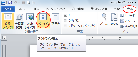 Wordの［表示］タブの［アウトライン］