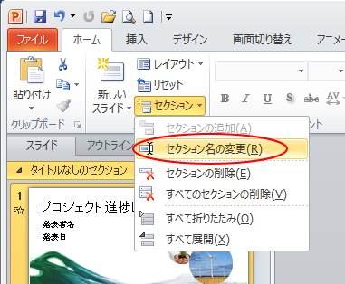 ［ホーム］タブの［セクション］-［セクション名の変更］