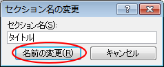 ［セクション名の変更］ウィンドウ
