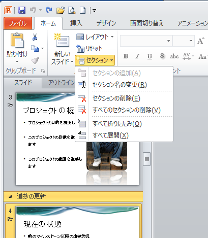 ［ホーム］タブの［スライド］グループにある［セクション］のメニュー